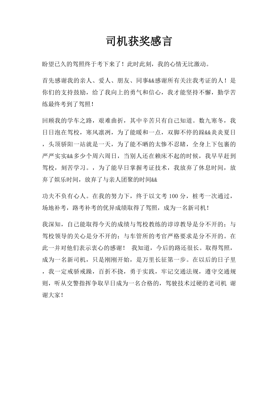 司机获奖感言.docx_第1页