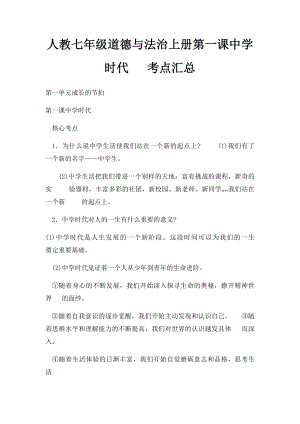 人教七年级道德与法治上册第一课中学时代 考点汇总.docx