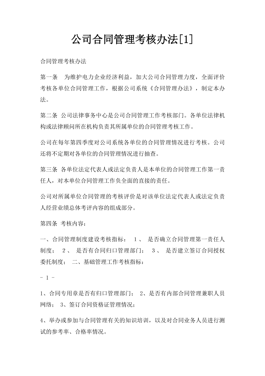 公司合同管理考核办法[1].docx_第1页