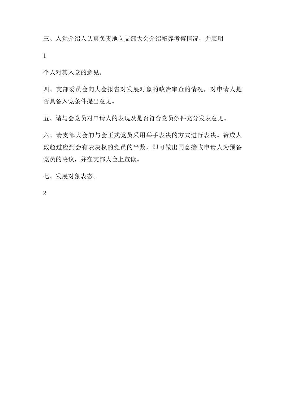 党支部发展党员会议流程.docx_第2页