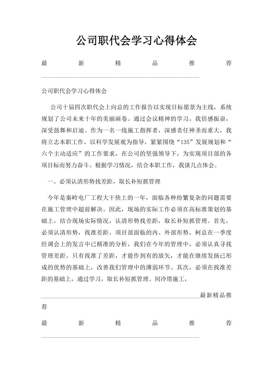 公司职代会学习心得体会.docx_第1页