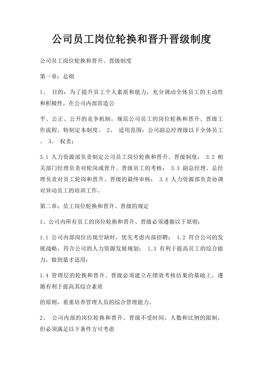 公司员工岗位轮换和晋升晋级制度.docx_第1页