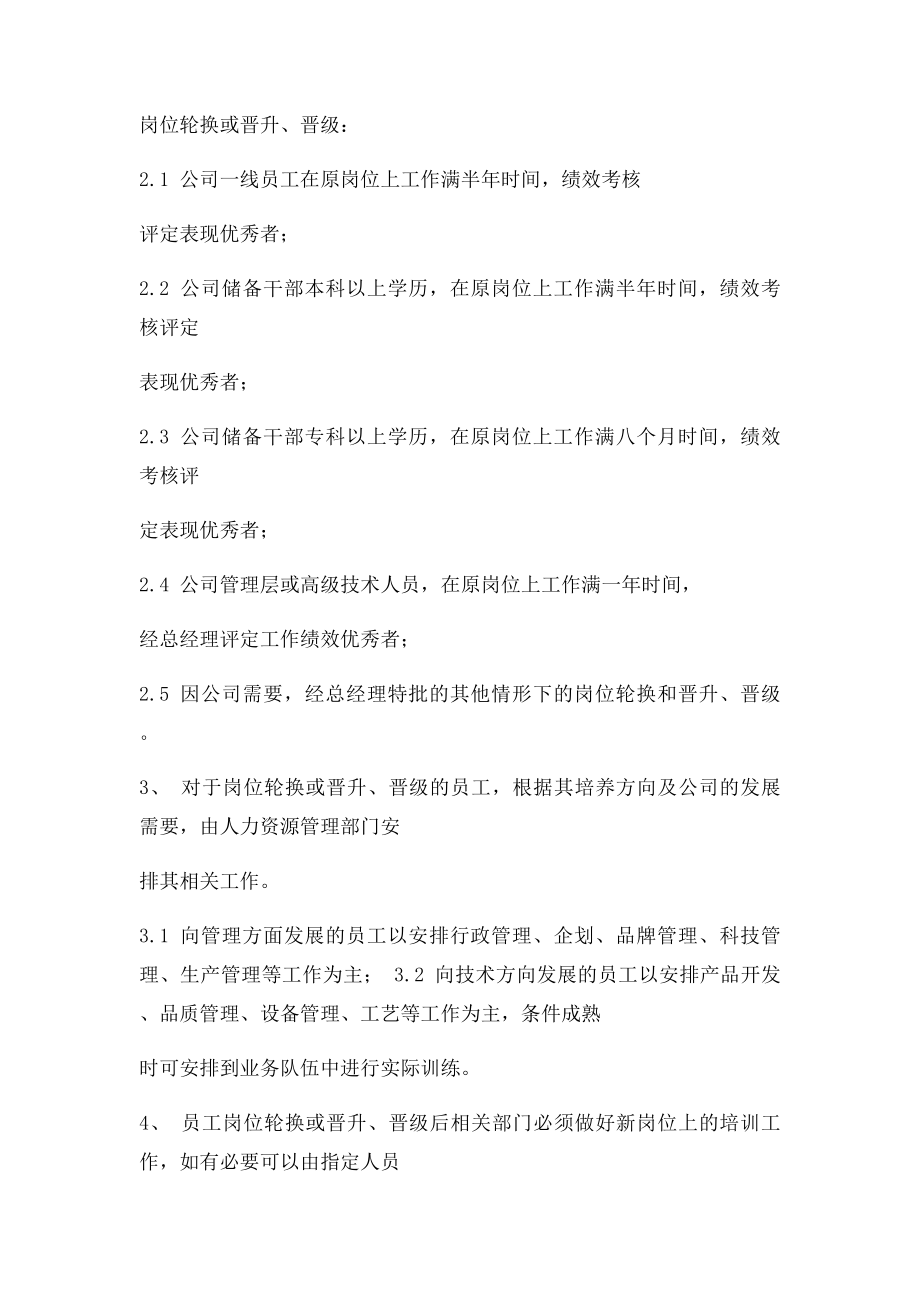 公司员工岗位轮换和晋升晋级制度.docx_第2页