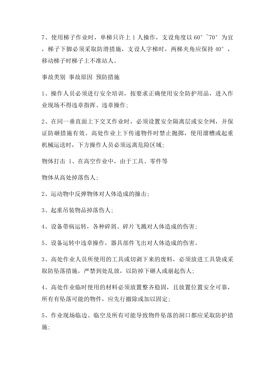 各类伤害事故的预防措施表.docx_第3页