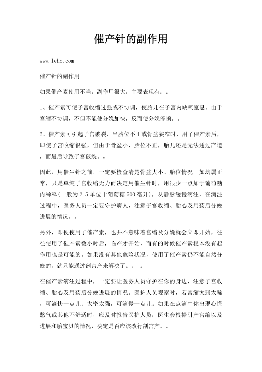 催产针的副作用.docx_第1页