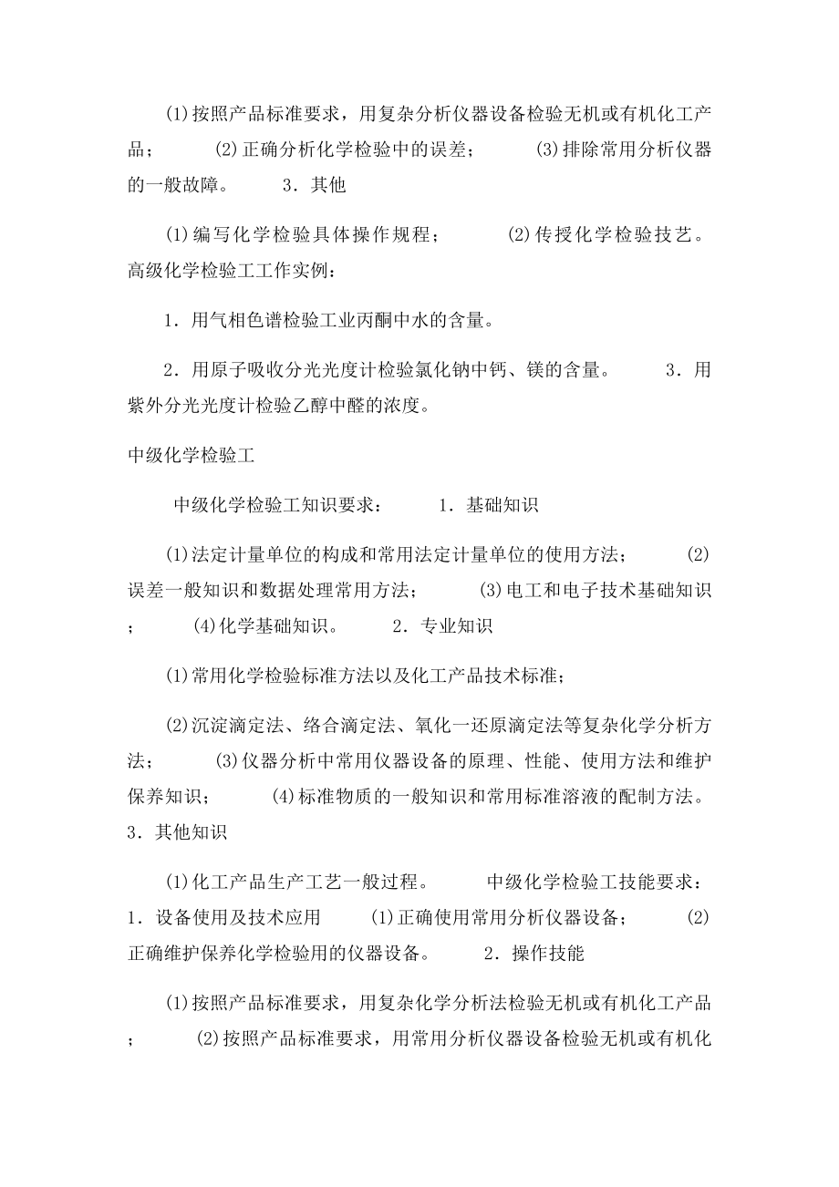 化学检验工职业技能鉴定大纲.docx_第2页