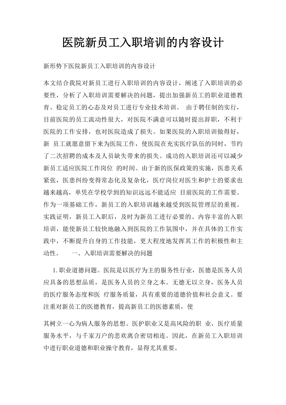 医院新员工入职培训的内容设计(1).docx_第1页