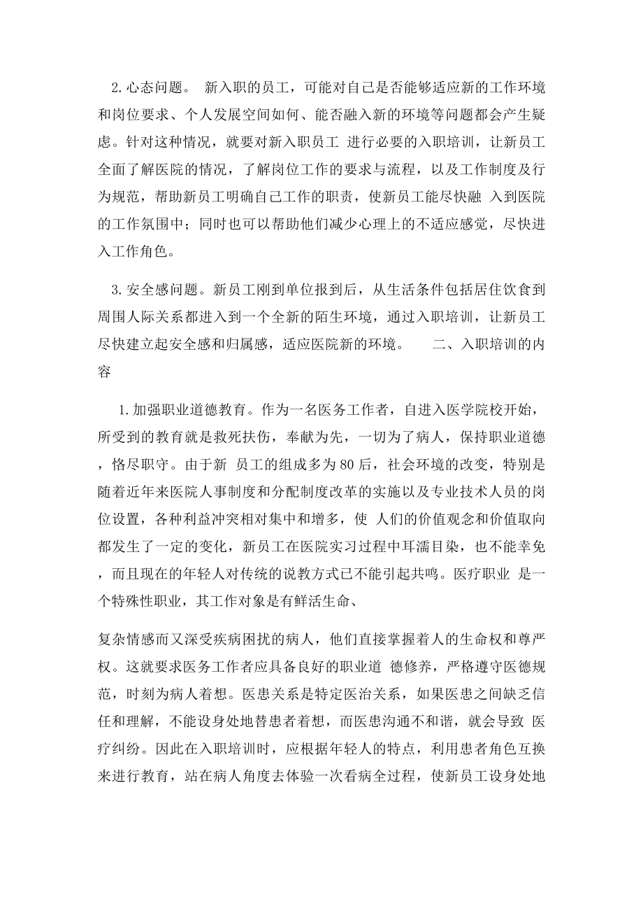 医院新员工入职培训的内容设计(1).docx_第2页