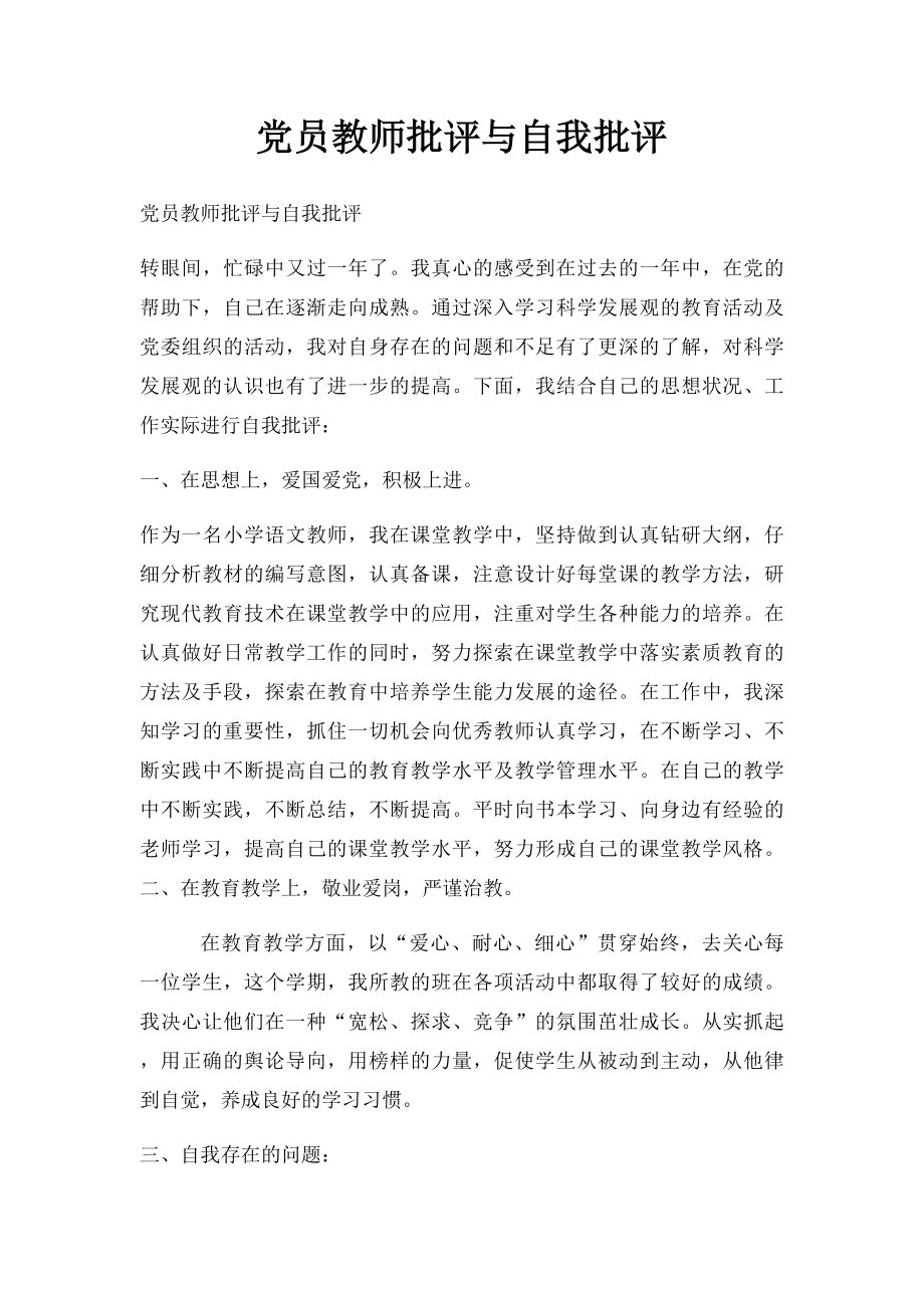 党员教师批评与自我批评(5).docx_第1页