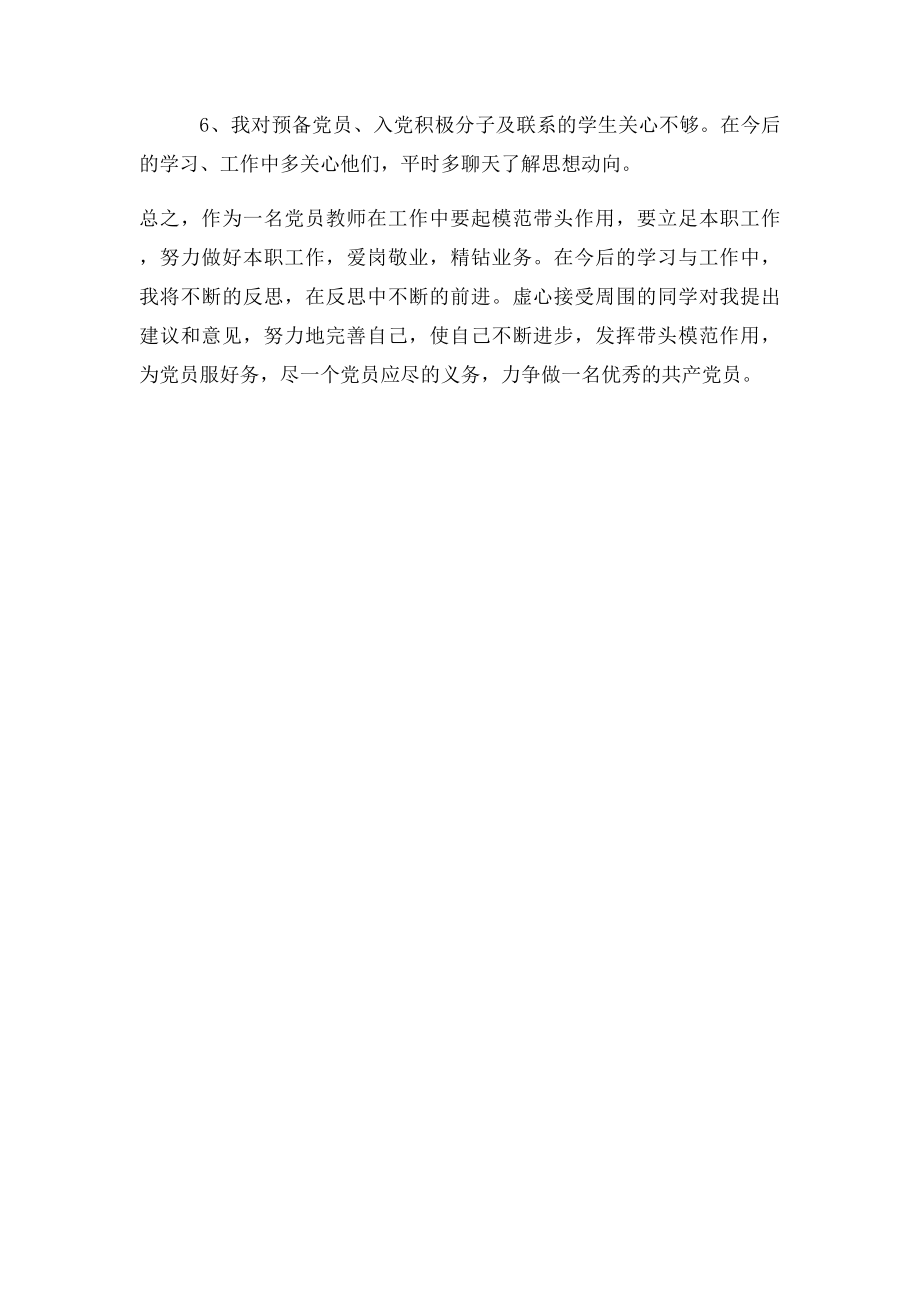 党员教师批评与自我批评(5).docx_第3页