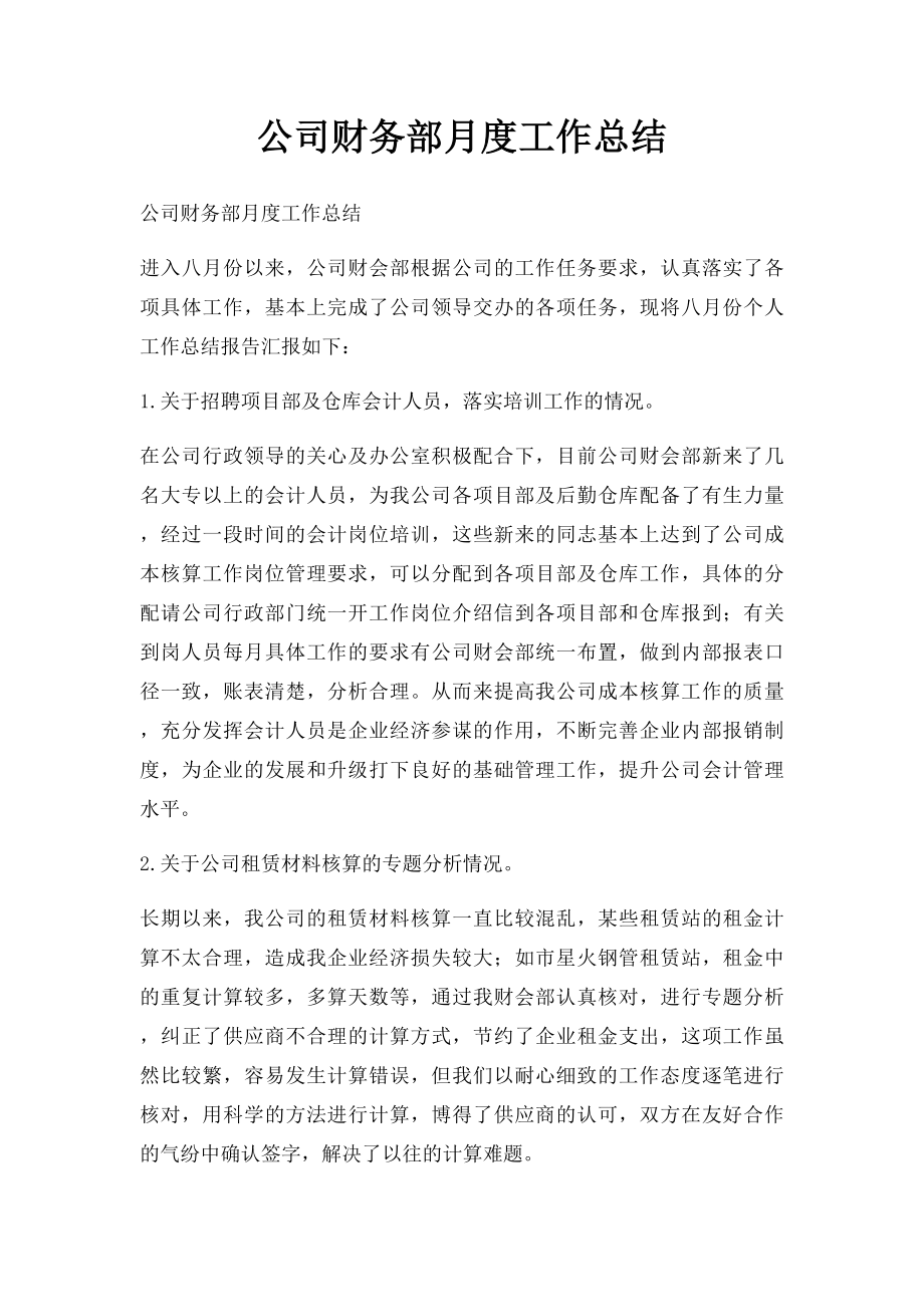 公司财务部月度工作总结.docx_第1页