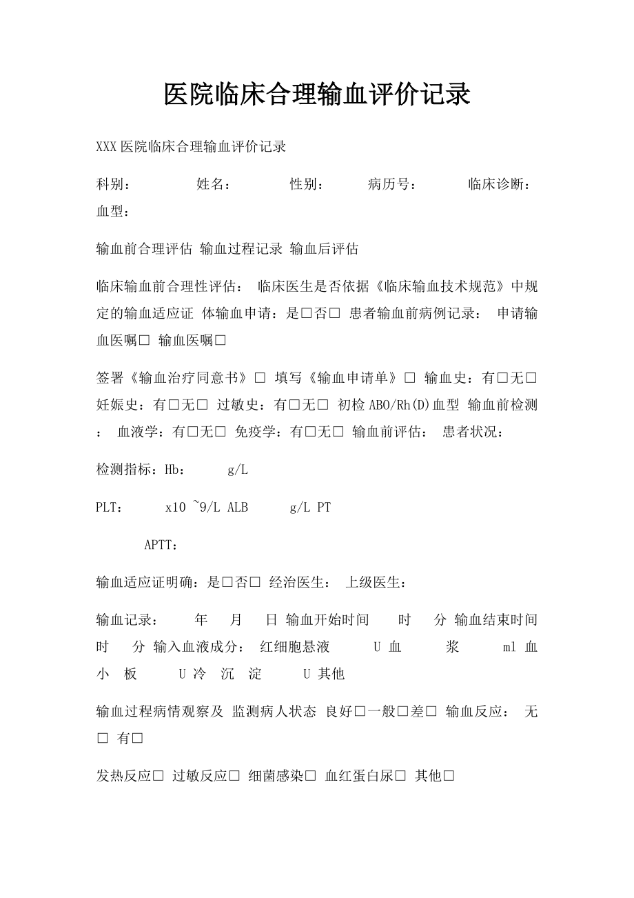 医院临床合理输血评价记录.docx_第1页