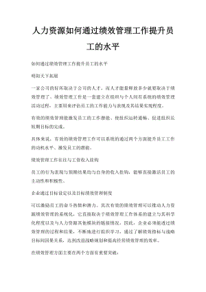 人力资源如何通过绩效管理工作提升员工的水平.docx