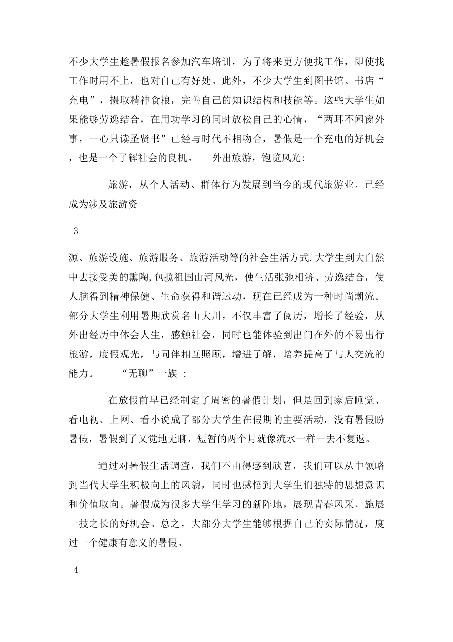 关于大学生假期生活的调查报.docx_第3页