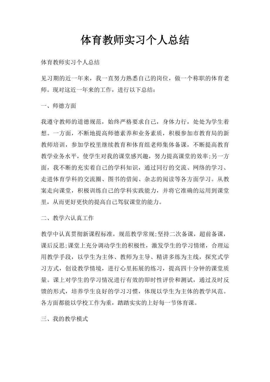 体育教师实习个人总结(1).docx_第1页