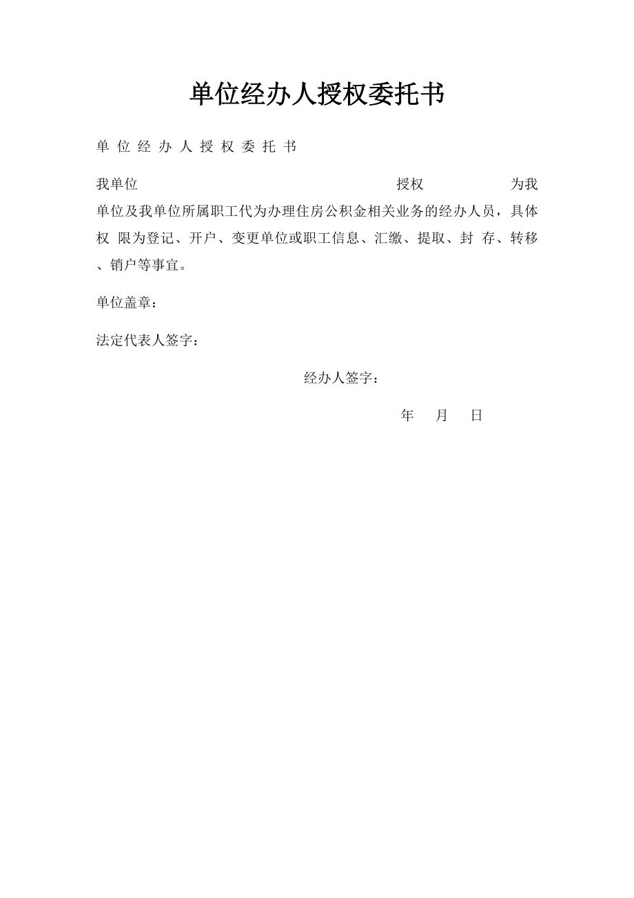 单位经办人授权委托书(1).docx_第1页