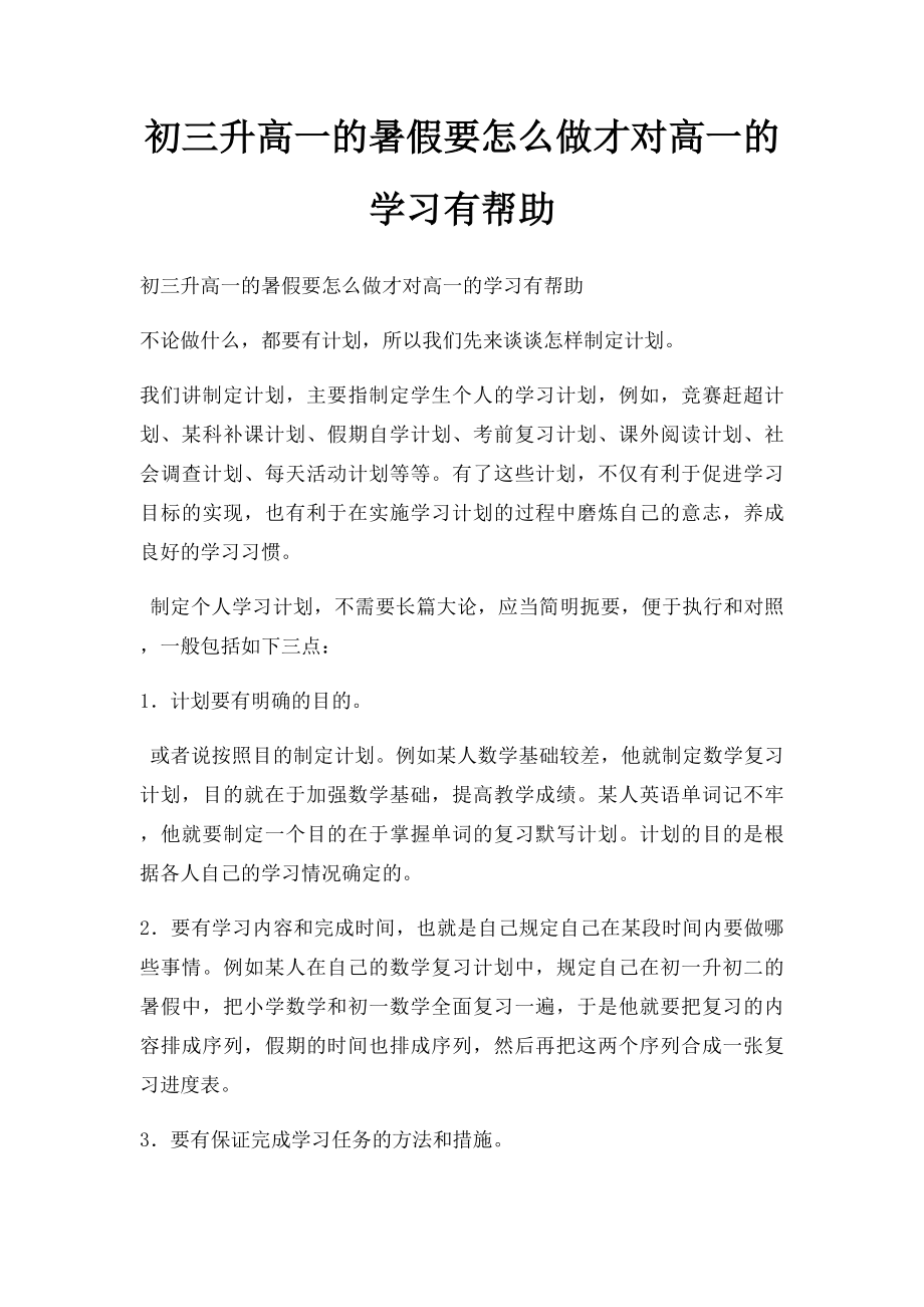 初三升高一的暑假要怎么做才对高一的学习有帮助.docx_第1页