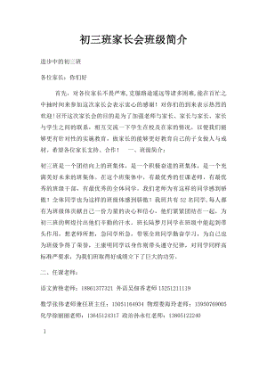 初三班家长会班级简介.docx