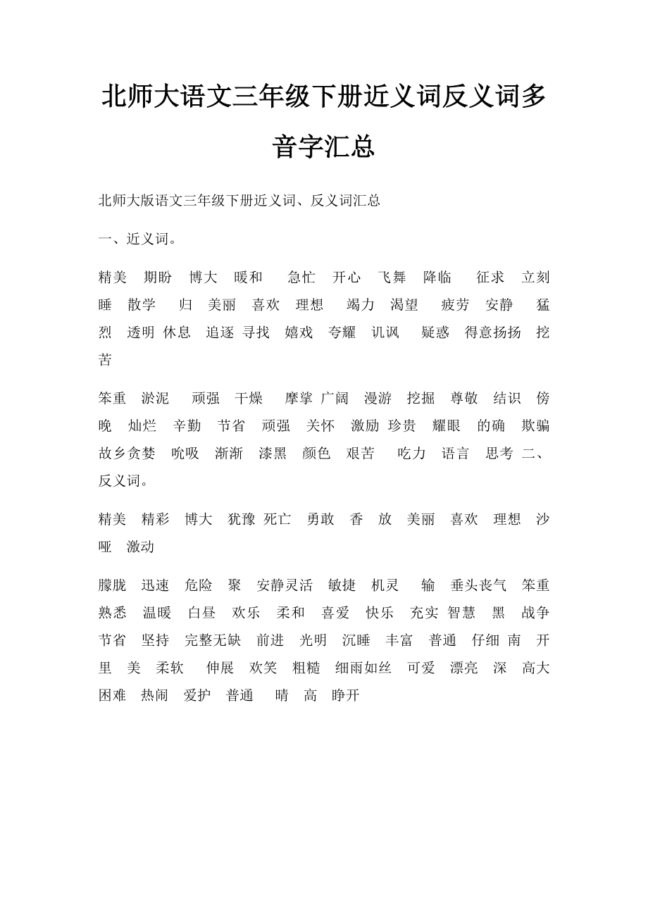 北师大语文三年级下册近义词反义词多音字汇总.docx_第1页