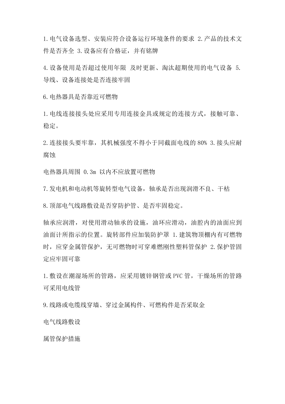 企业电气火灾防范自查表.docx_第2页