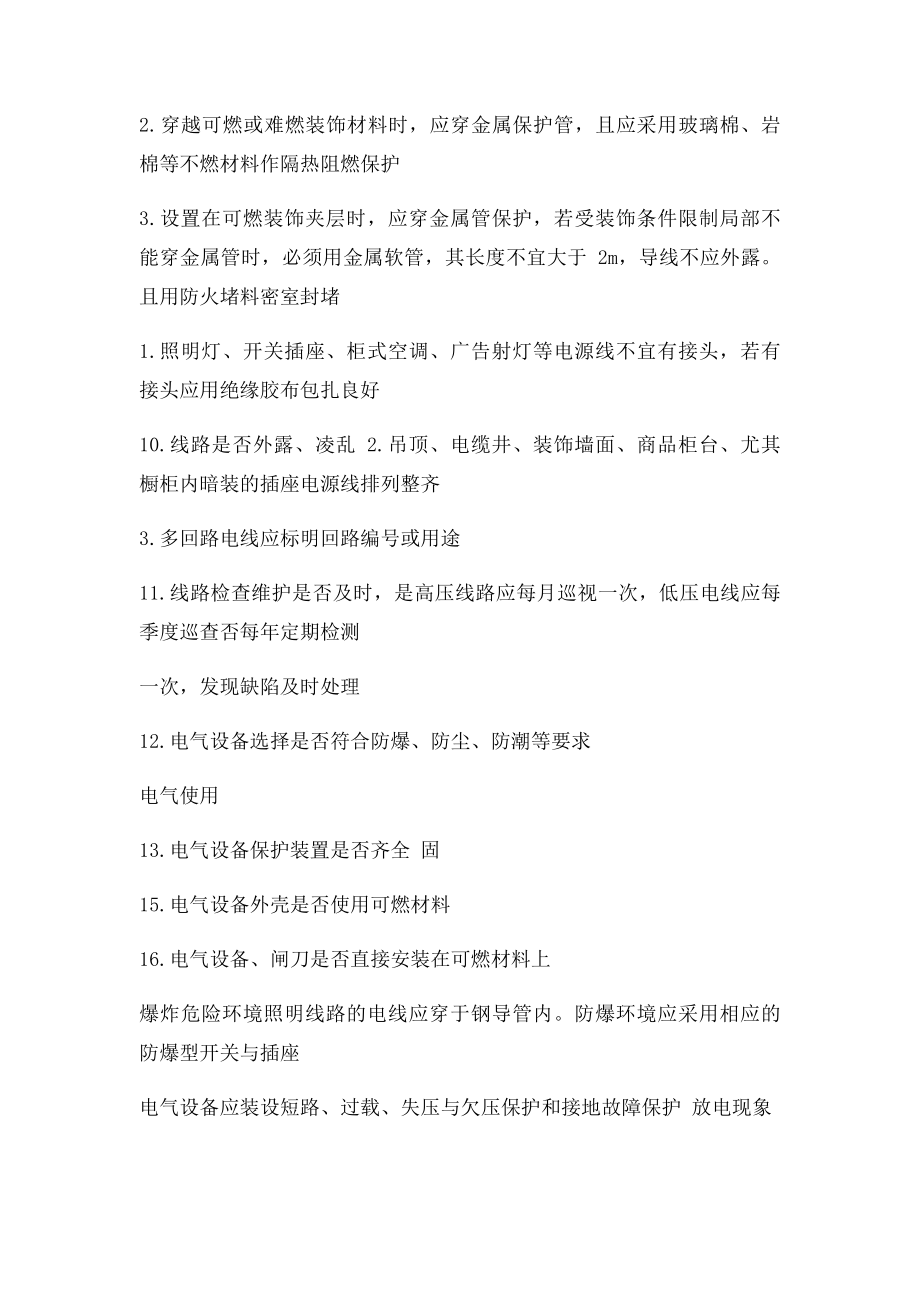 企业电气火灾防范自查表.docx_第3页