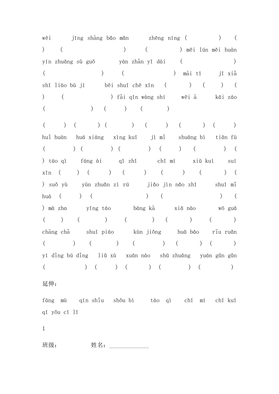 人教五年级语文下册18单元词语盘点拼音日积月累.docx_第2页