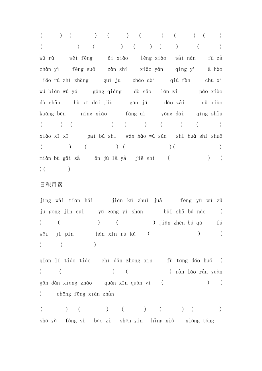 人教五年级语文下册18单元词语盘点拼音日积月累.docx_第3页