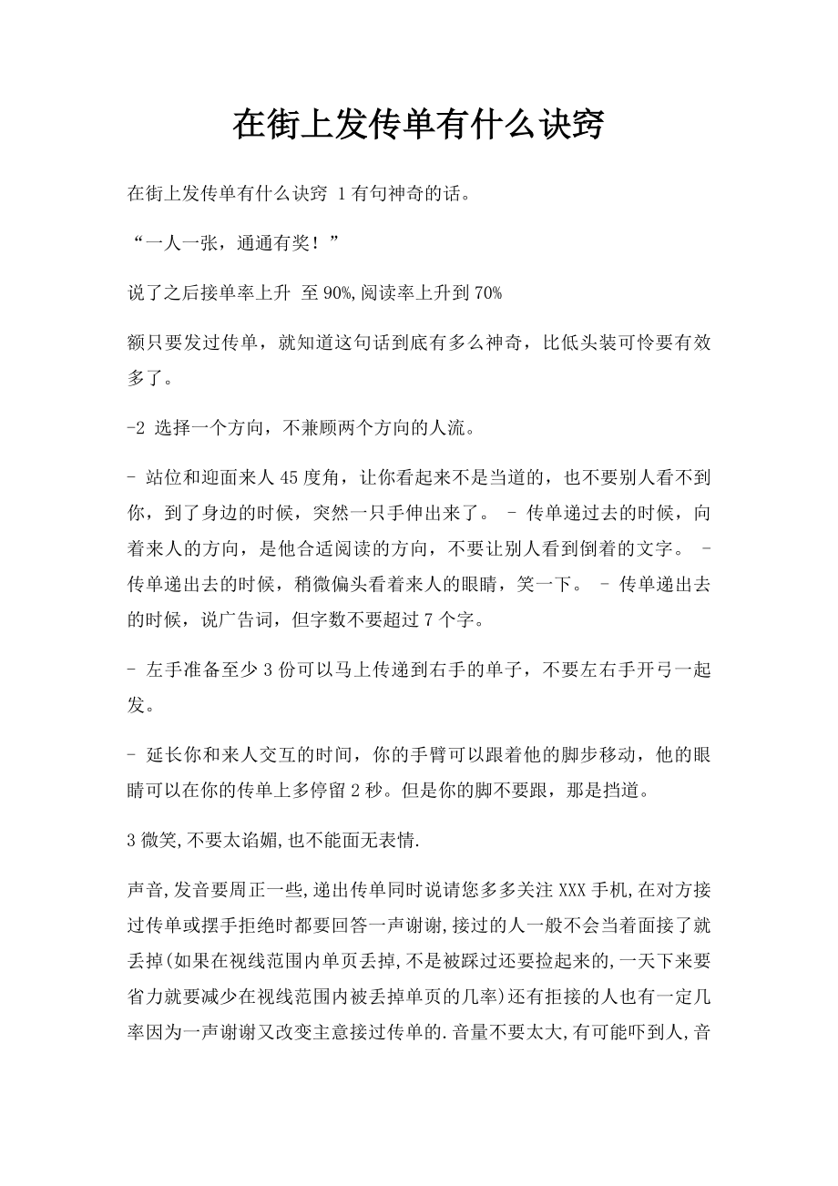 在街上发传单有什么诀窍.docx_第1页