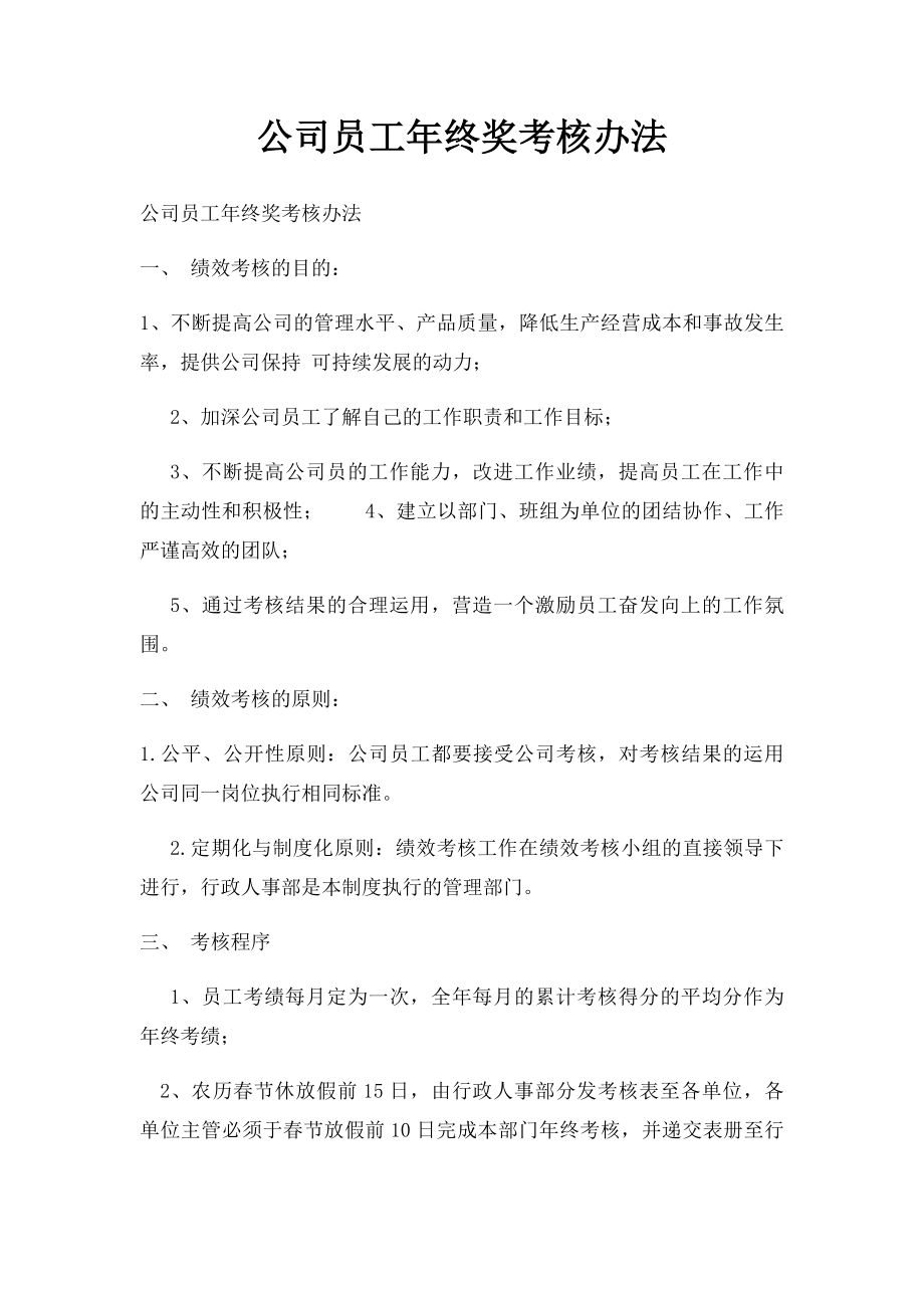 公司员工年终奖考核办法.docx_第1页