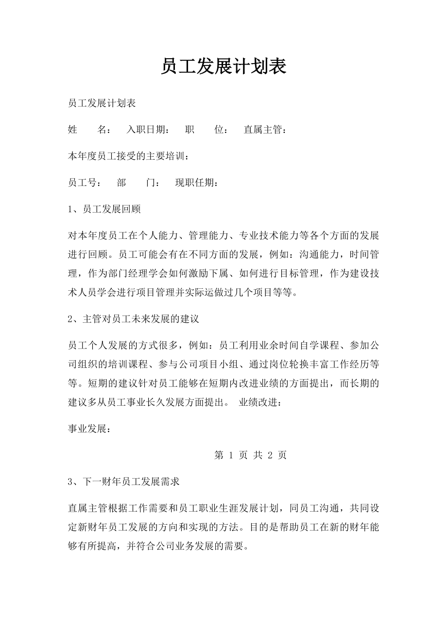 员工发展计划表.docx_第1页