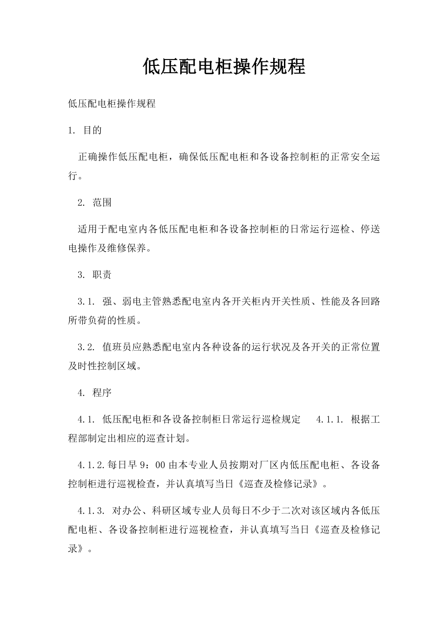 低压配电柜操作规程.docx_第1页