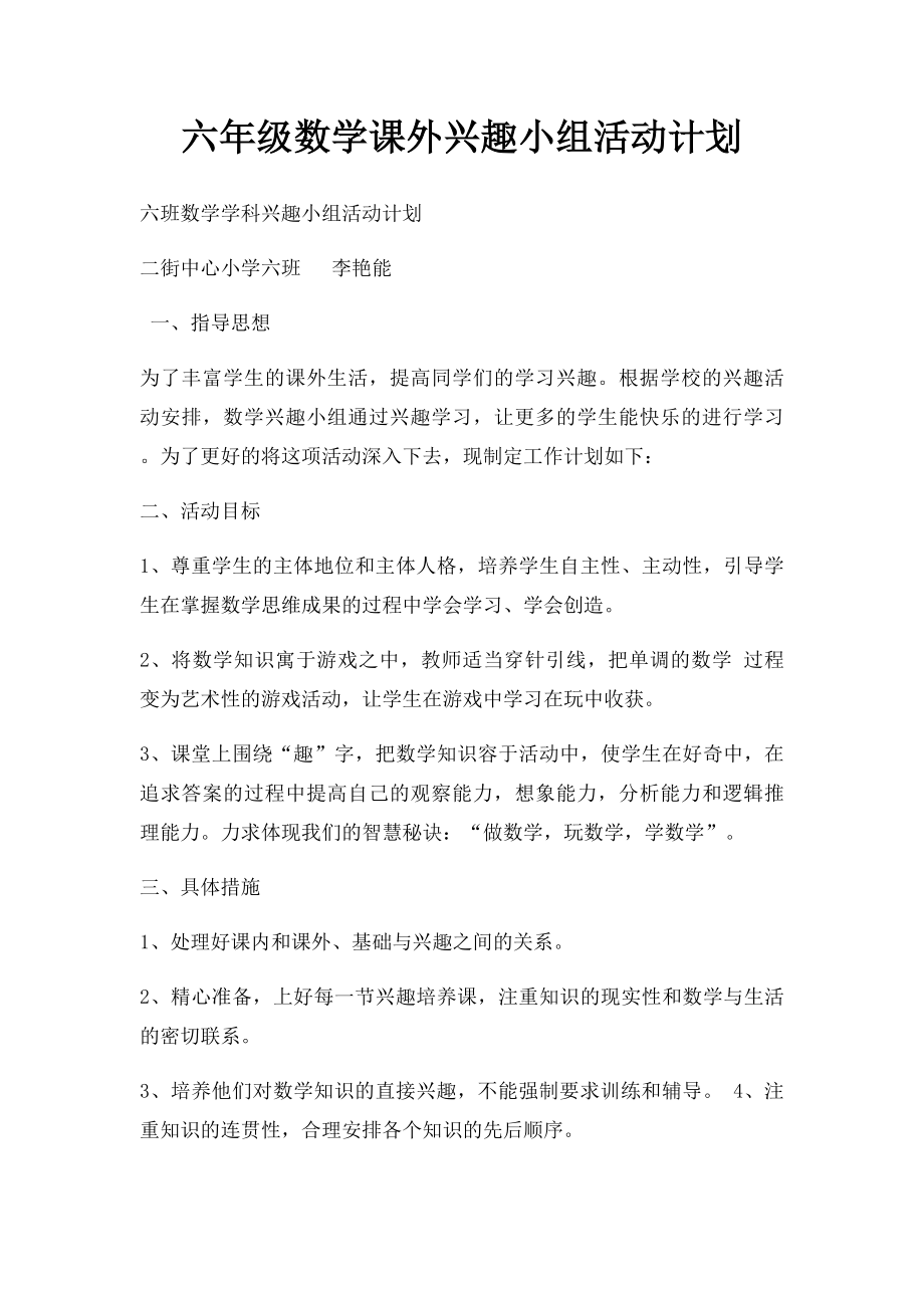 六年级数学课外兴趣小组活动计划.docx_第1页