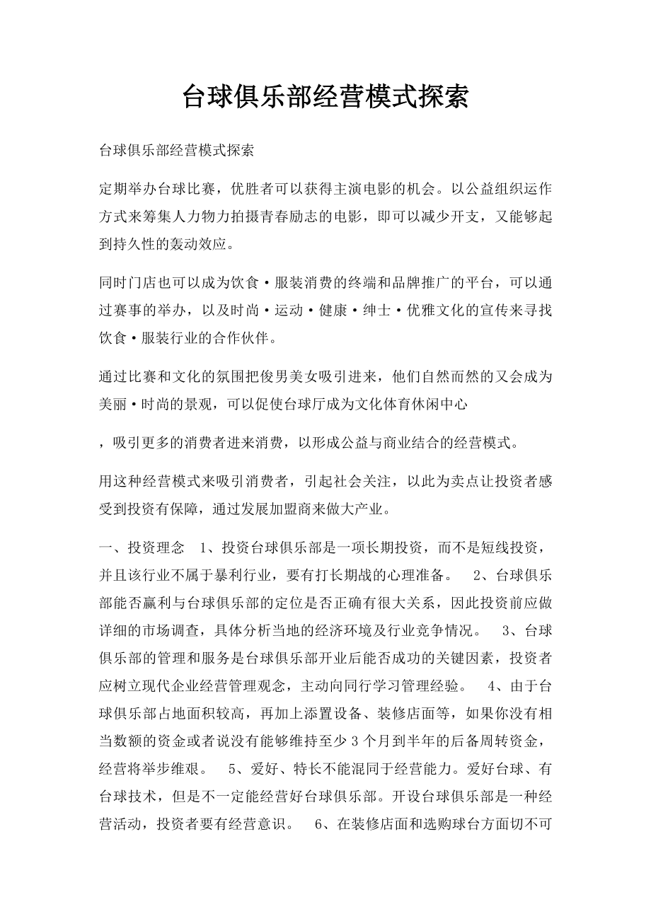 台球俱乐部经营模式探索.docx_第1页