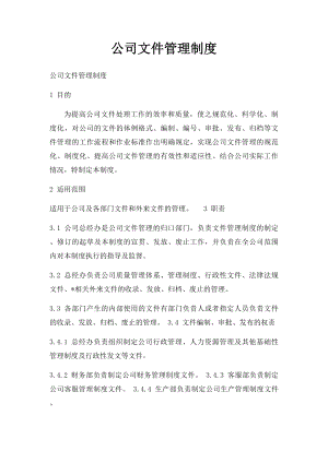 公司文件管理制度(1).docx