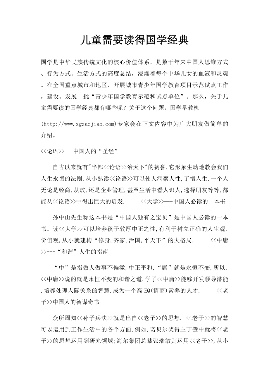 儿童需要读得国学经典.docx_第1页