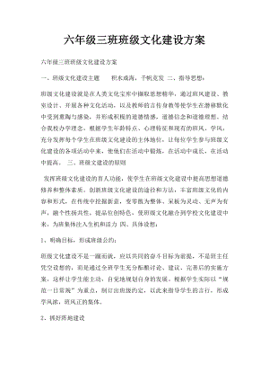 六年级三班班级文化建设方案.docx