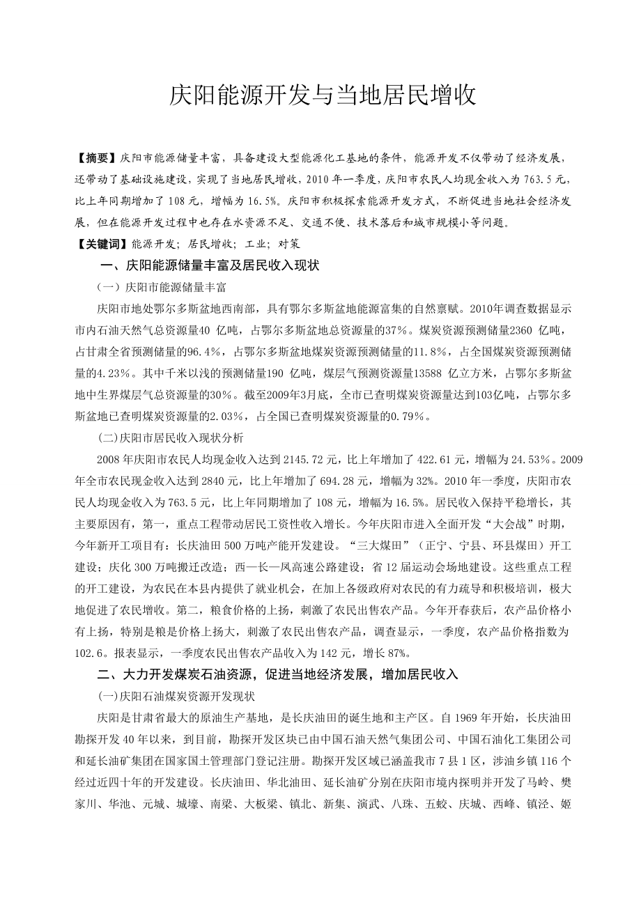 庆阳能源开发与当地居民增收毕业论文.doc_第1页