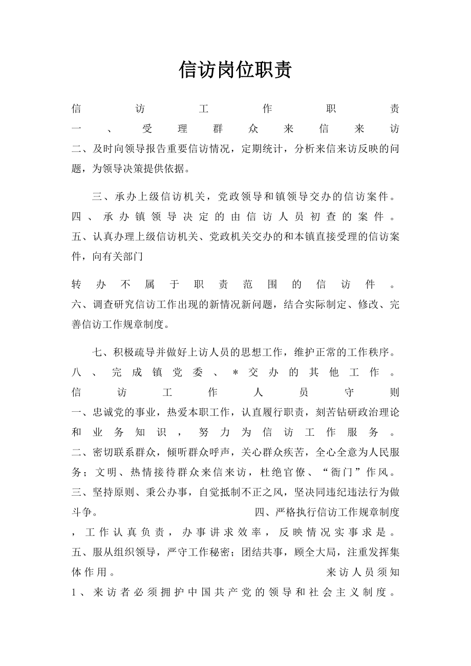 信访岗位职责.docx_第1页