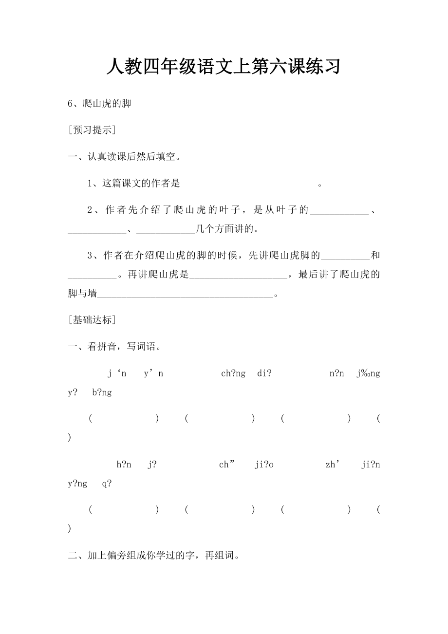 人教四年级语文上第六课练习.docx_第1页