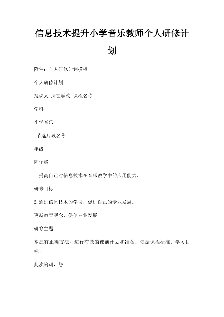 信息技术提升小学音乐教师个人研修计划.docx_第1页