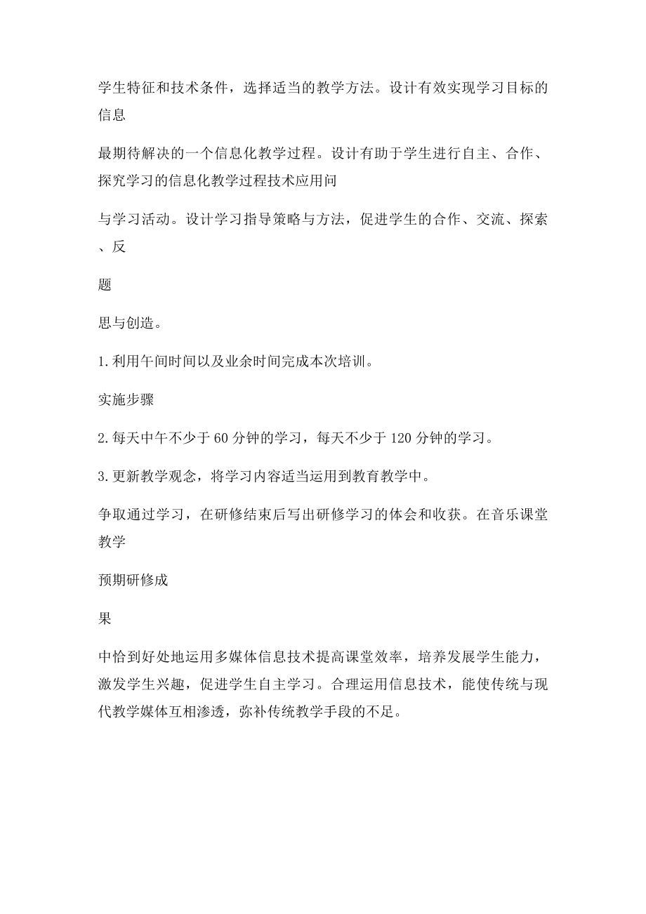 信息技术提升小学音乐教师个人研修计划.docx_第2页