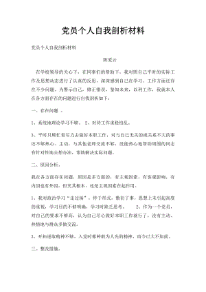 党员个人自我剖析材料(1).docx