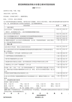 新冠病毒感染预检分诊登记表和风险排查表.docx