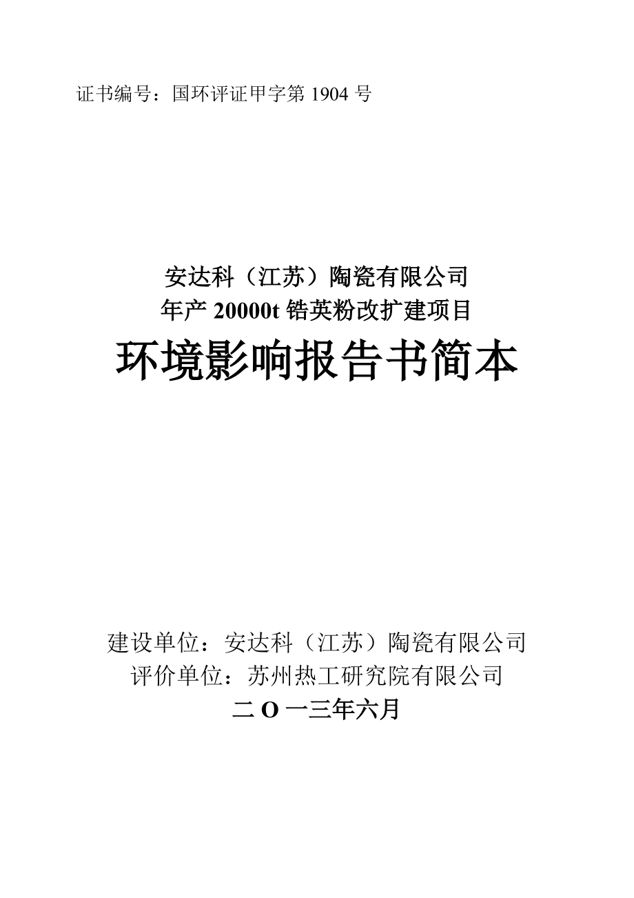 安达科（江苏）陶瓷有限公司产20000t锆英粉改扩建项目环境影响评价.doc_第1页