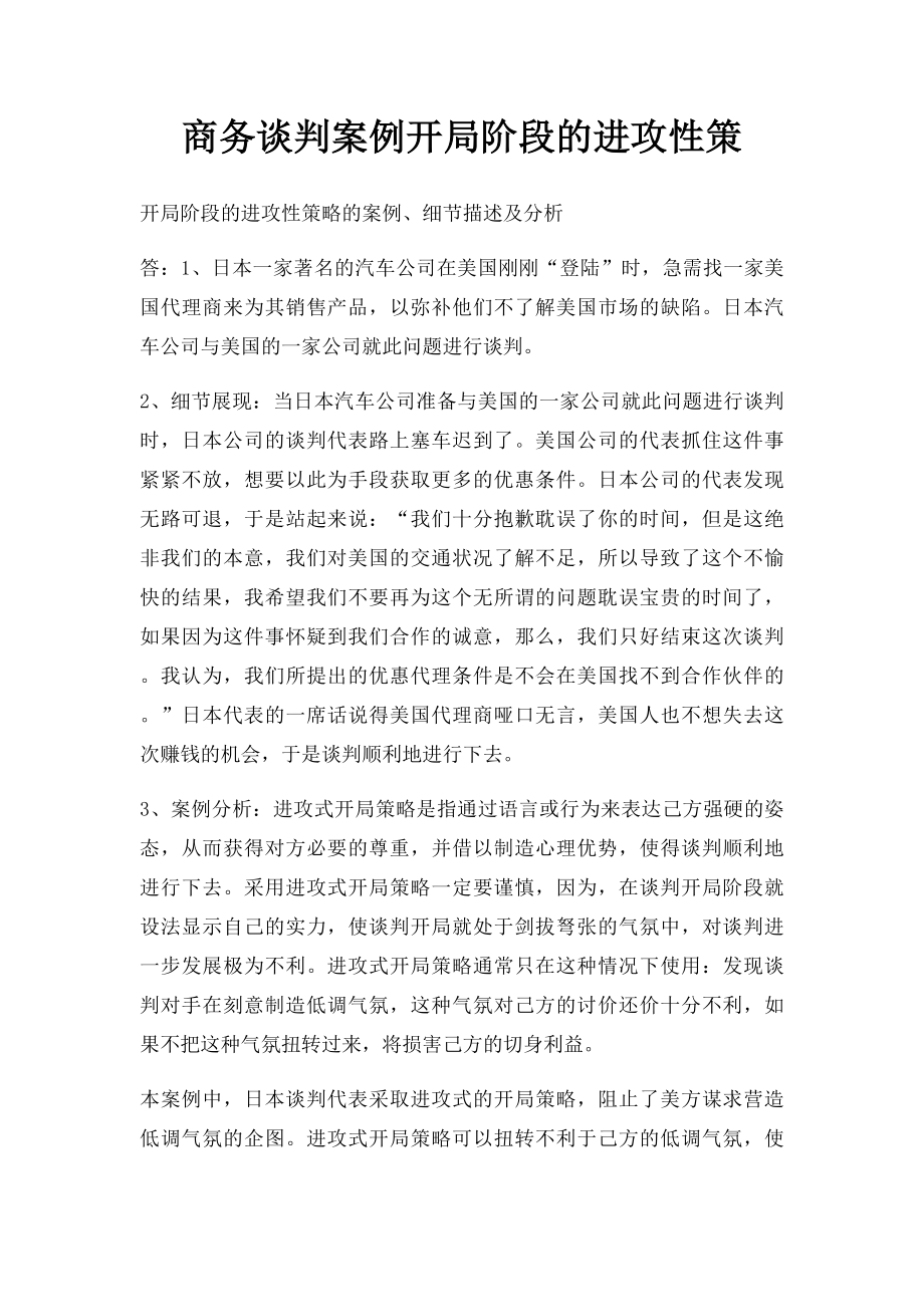 商务谈判案例开局阶段的进攻性策.docx_第1页