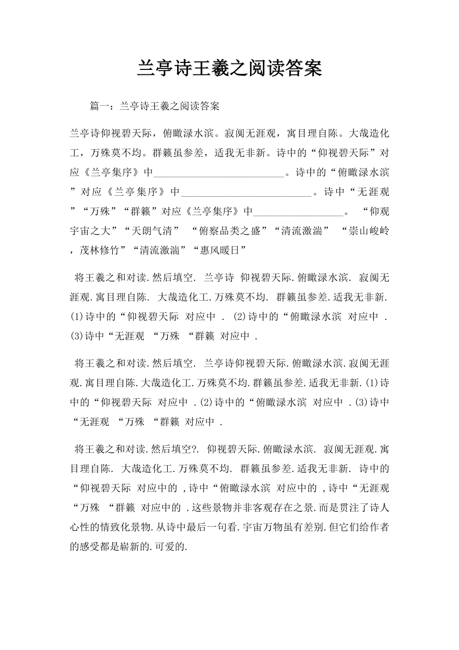 兰亭诗王羲之阅读答案.docx_第1页