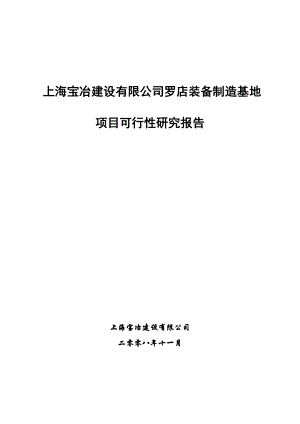 上海宝冶建设罗店装备制造基地项目可行性研究报告.doc