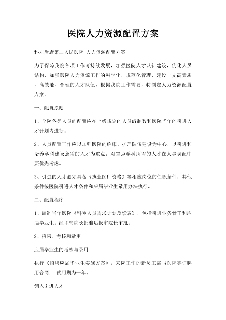 医院人力资源配置方案.docx_第1页