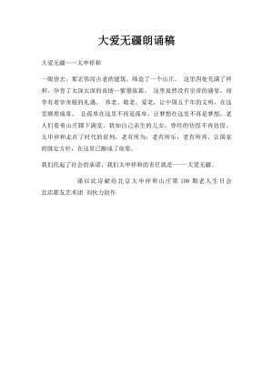 大爱无疆朗诵稿.docx