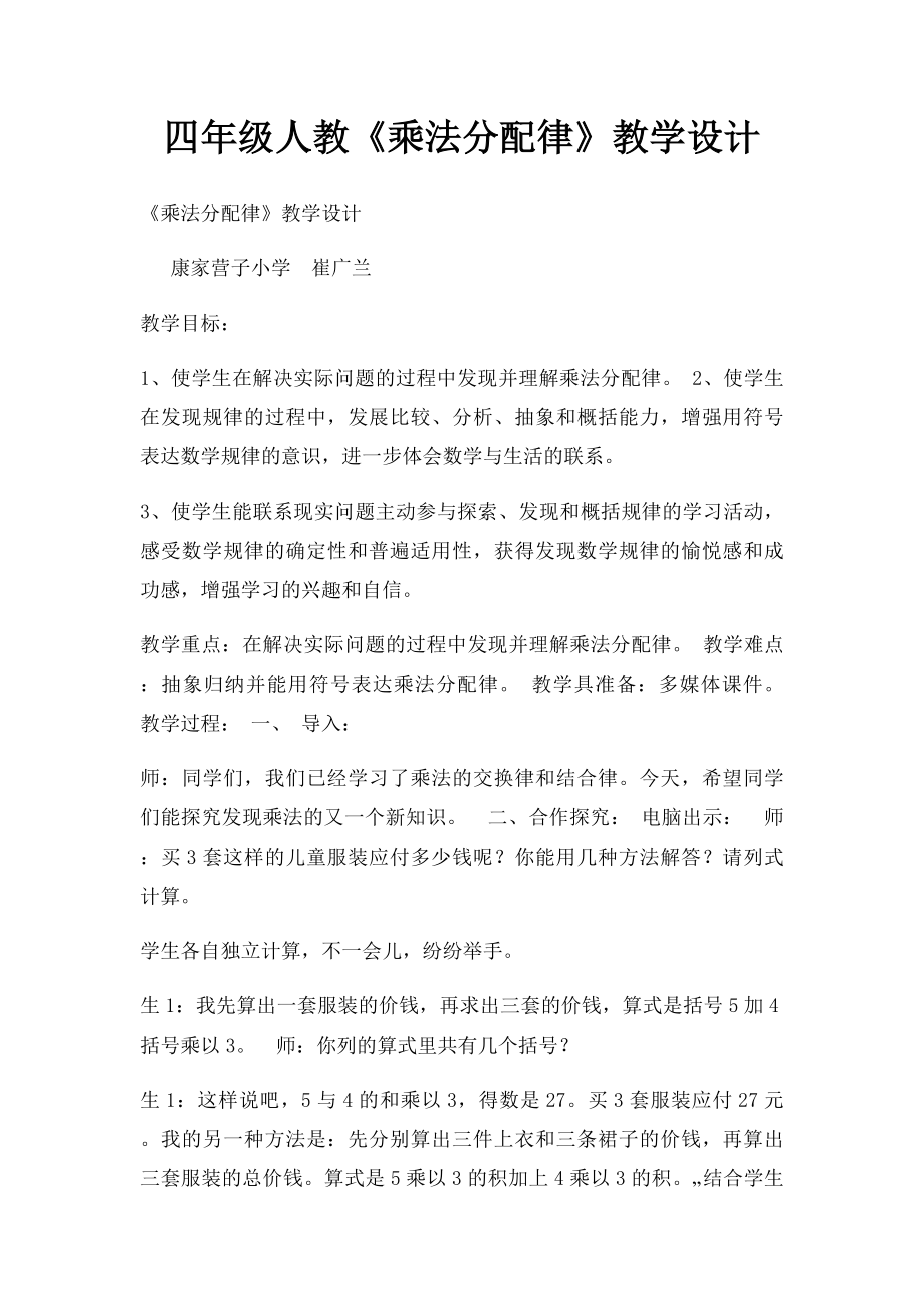 四年级人教《乘法分配律》教学设计.docx_第1页